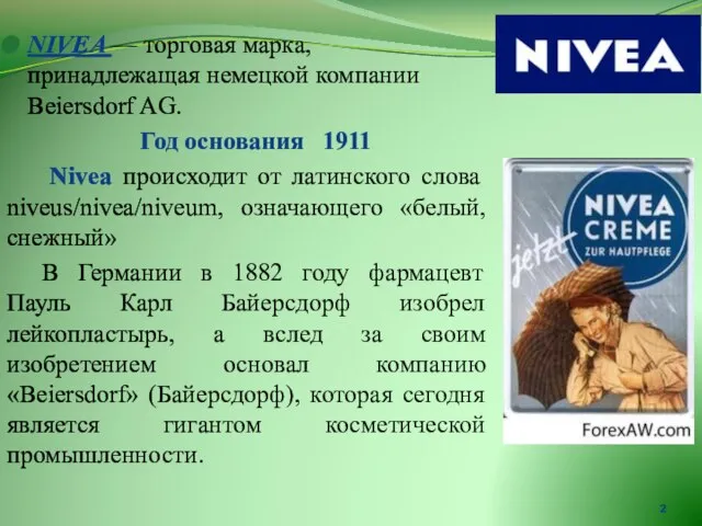 NIVEA — торговая марка, принадлежащая немецкой компании Beiersdorf AG. Год основания