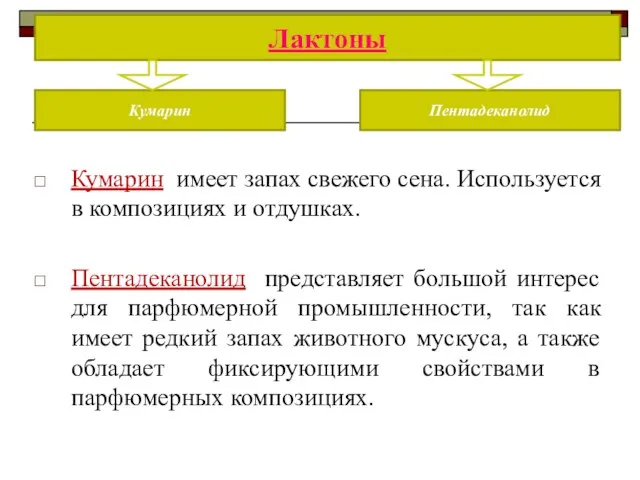 Кумарин имеет запах свежего сена. Используется в композициях и отдушках. Пентадеканолид