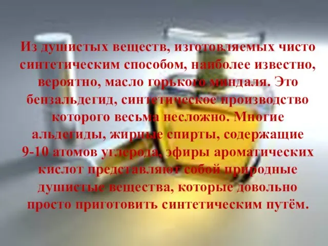 Из душистых веществ, изготовляемых чисто синтетическим способом, наиболее известно, вероятно, масло