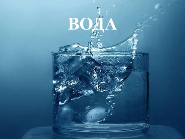 ВОДА