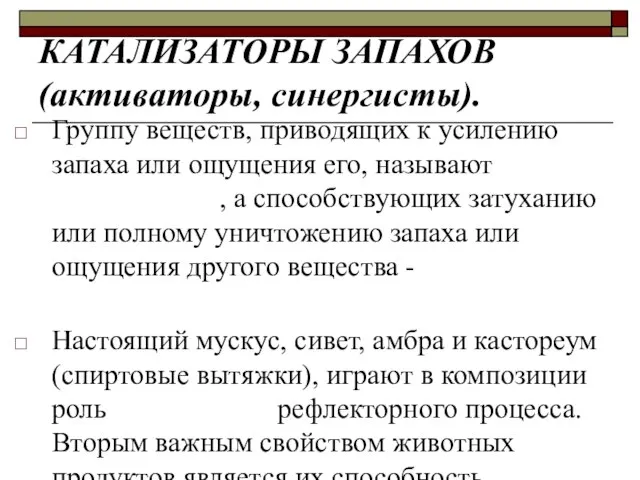 Группу веществ, приводящих к усилению запаха или ощущения его, называют синергистами,