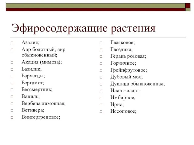 Эфиросодержащие растения Азалия; Аир болотный, аир обыкновенный; Акация (мимоза); Базилик; Бархатцы;