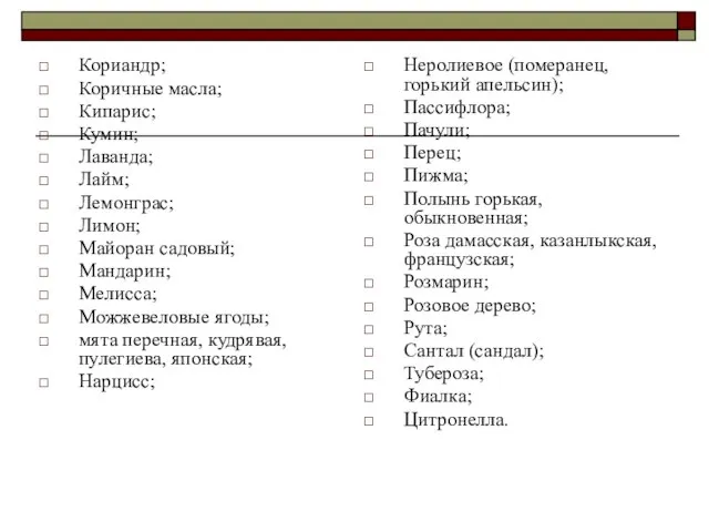 Кориандр; Коричные масла; Кипарис; Кумин; Лаванда; Лайм; Лемонграс; Лимон; Майоран садовый;