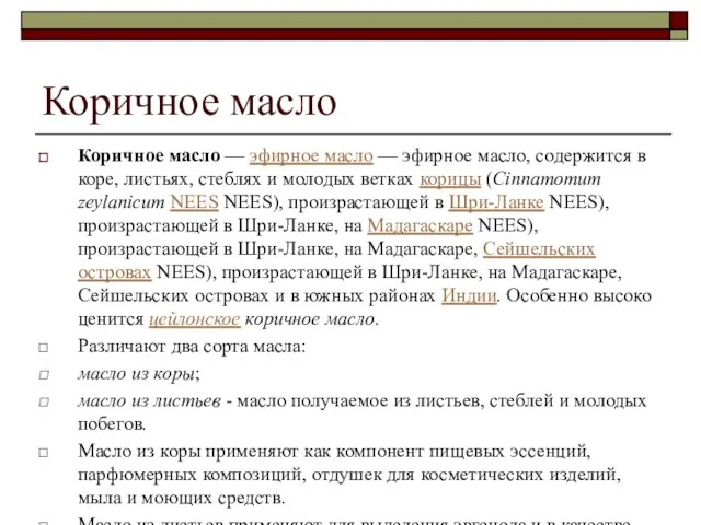 Коричное масло Коричное масло — эфирное масло — эфирное масло, содержится