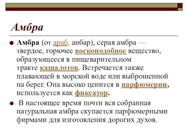 Амбра (от араб. анбар), серая амбра — твердое, горючее воскоподобное вещество,