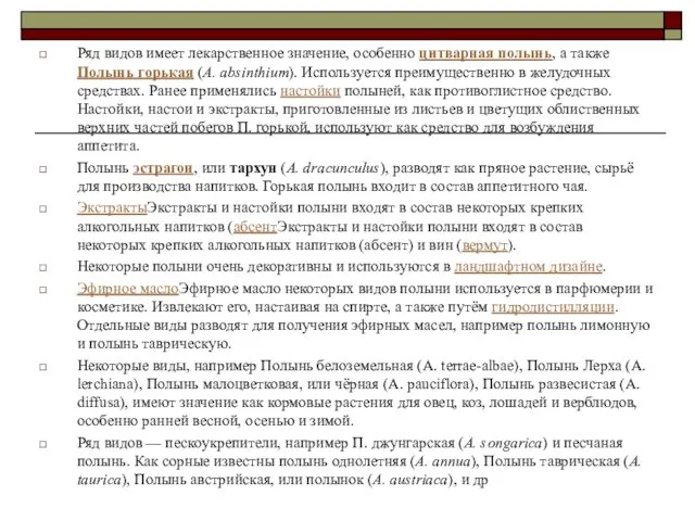 Ряд видов имеет лекарственное значение, особенно цитварная полынь, а также Полынь