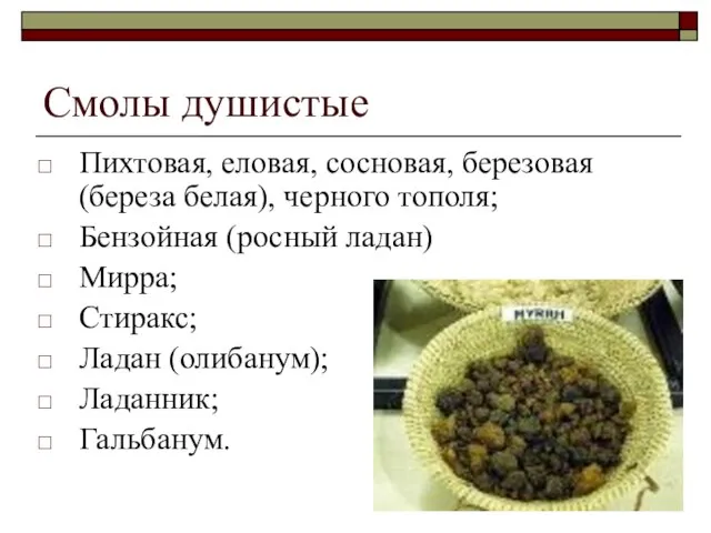 Смолы душистые Пихтовая, еловая, сосновая, березовая (береза белая), черного тополя; Бензойная