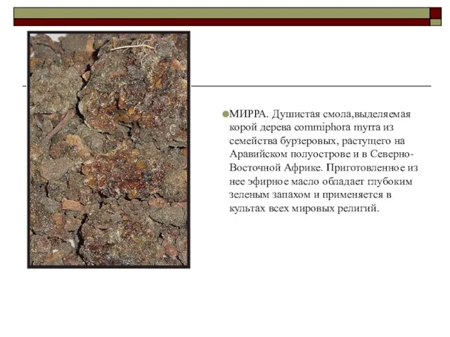 МИРРА. Душистая смола,выделяемая корой дерева commiphora myrra из семейства бурзеровых, растущего