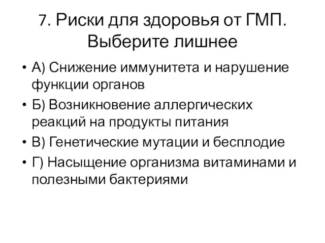 7. Риски для здоровья от ГМП. Выберите лишнее А) Снижение иммунитета