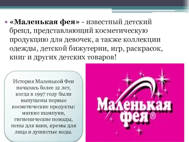 «Маленькая фея» - известный детский бренд, представляющий косметическую продукцию для девочек,