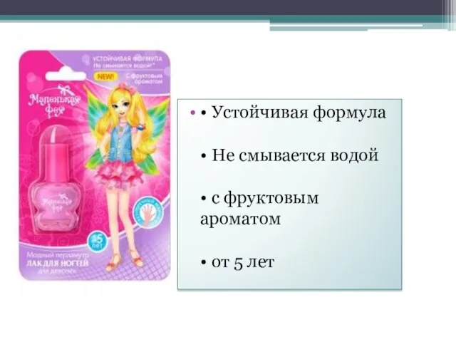 • Устойчивая формула • Не смывается водой • с фруктовым ароматом • от 5 лет