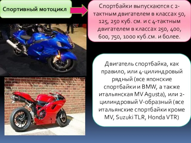 Спортивный мотоцикл Спортбайки выпускаются с 2-тактным двигателем в классах 50, 125,