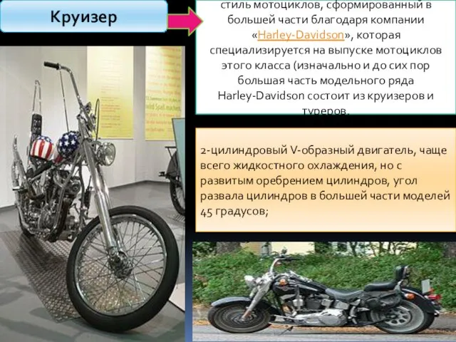 Круизер стиль мотоциклов, сформированный в большей части благодаря компании «Harley-Davidson», которая