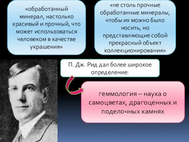 «обработанный минерал, настолько красивый и прочный, что может использоваться человеком в