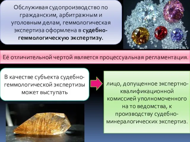 Обслуживая судопроизводство по гражданским, арбитражным и уголовным делам, геммологическая экспертиза оформлена