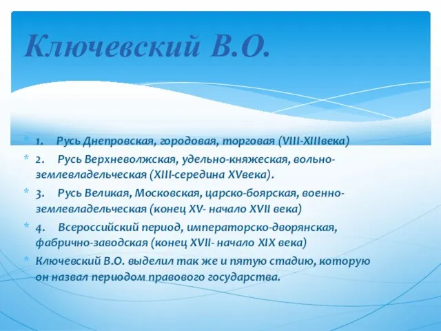 1. Русь Днепровская, городовая, торговая (VIII-ХIIIвека) 2. Русь Верхневолжская, удельно-княжеская, вольно-землевладельческая