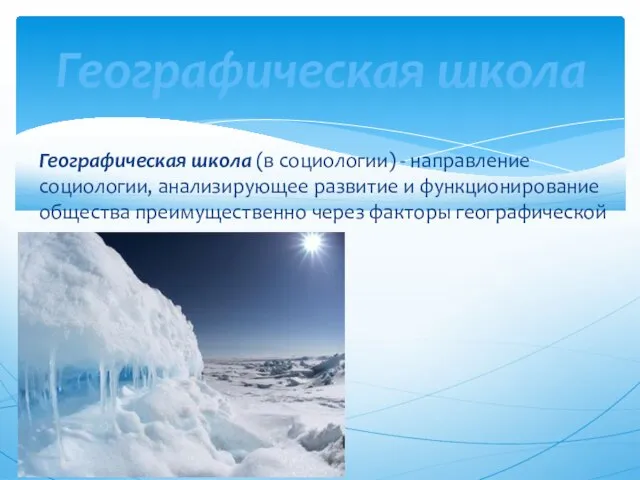 Географическая школа (в социологии) - направление социологии, анализирующее развитие и функционирование