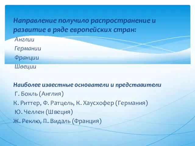 Направление получило распространение и развитие в ряде европейских стран: Англии Германии