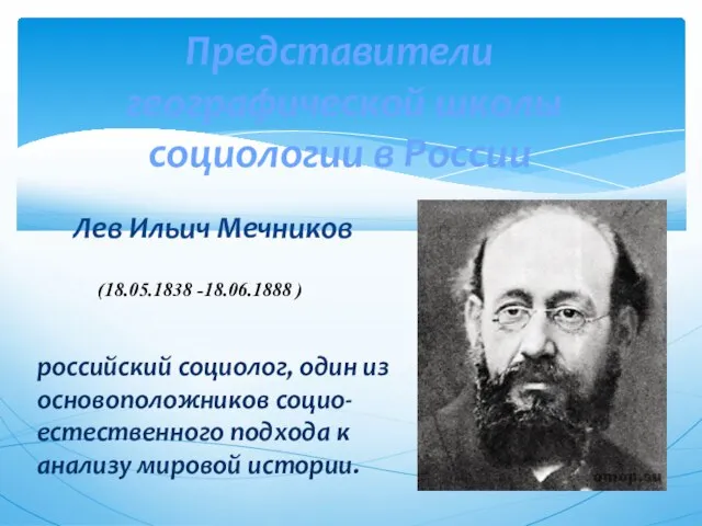 Лев Ильич Мечников Представители географической школы социологии в России (18.05.1838 -18.06.1888