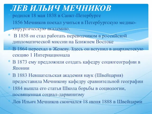 родился 18 мая 1838 в Санкт-Петербурге 1856 Мечников поехал учиться в