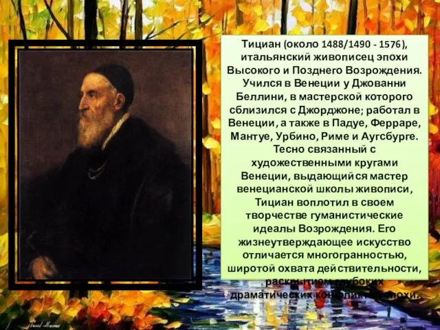 Тициан (около 1488/1490 - 1576), итальянский живописец эпохи Высокого и Позднего