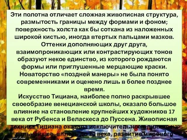 Эти полотна отличает сложная живописная структура, размытость границы между формами и