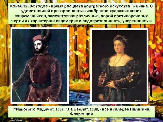 Конец 1530-х годов - время расцвета портретного искусства Тициана. С удивительной