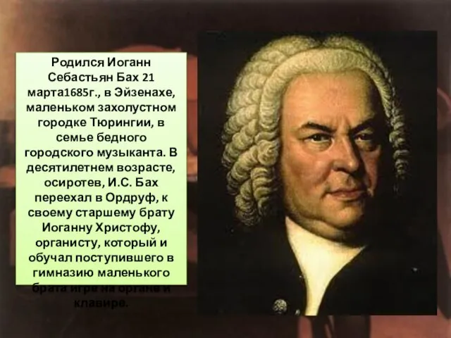 Родился Иоганн Себастьян Бах 21 марта1685г., в Эйзенахе, маленьком захолустном городке