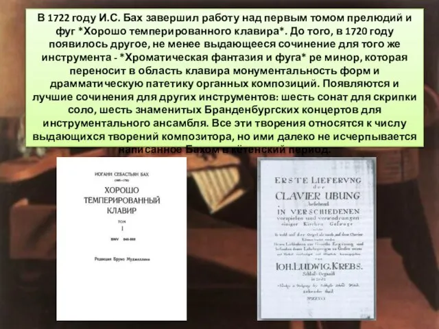 В 1722 году И.С. Бах завершил работу над первым томом прелюдий