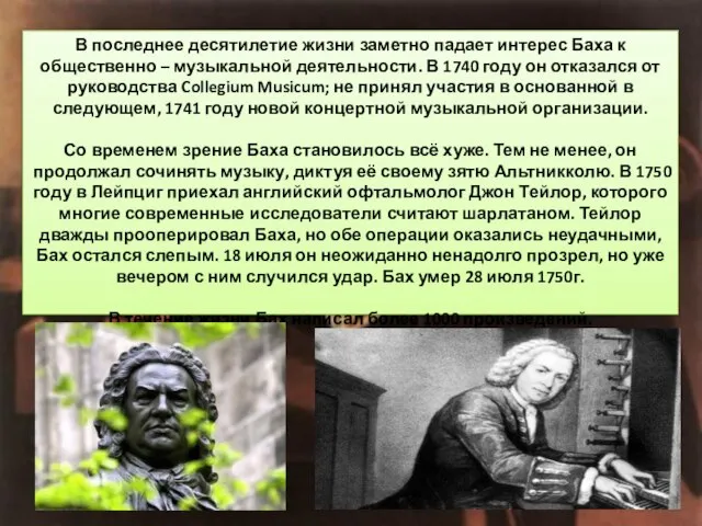 В последнее десятилетие жизни заметно падает интерес Баха к общественно –