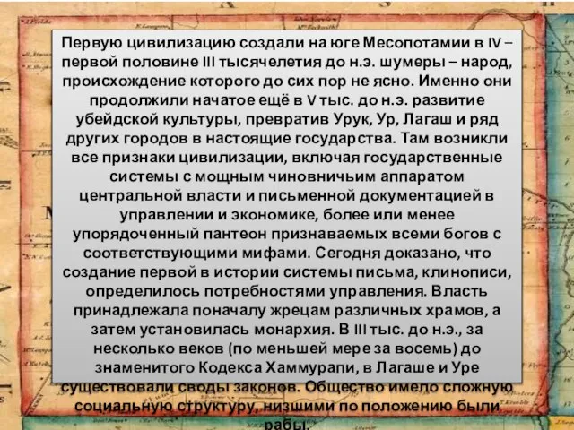 Первую цивилизацию создали на юге Месопотамии в IV – первой половине