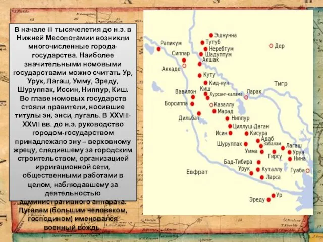 В начале III тысячелетия до н.э. в Нижней Месопотамии возникли многочисленные