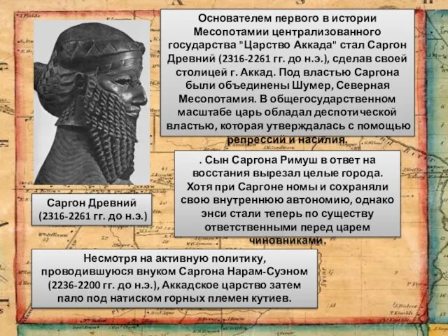 Саргон Древний (2316-2261 гг. до н.э.) Основателем первого в истории Месопотамии