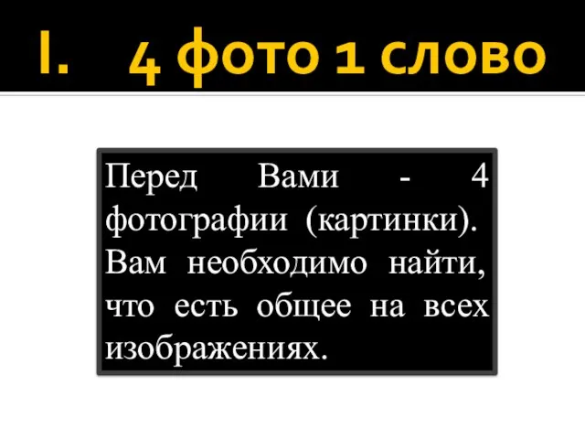 4 фото 1 слово Перед Вами - 4 фотографии (картинки). Вам