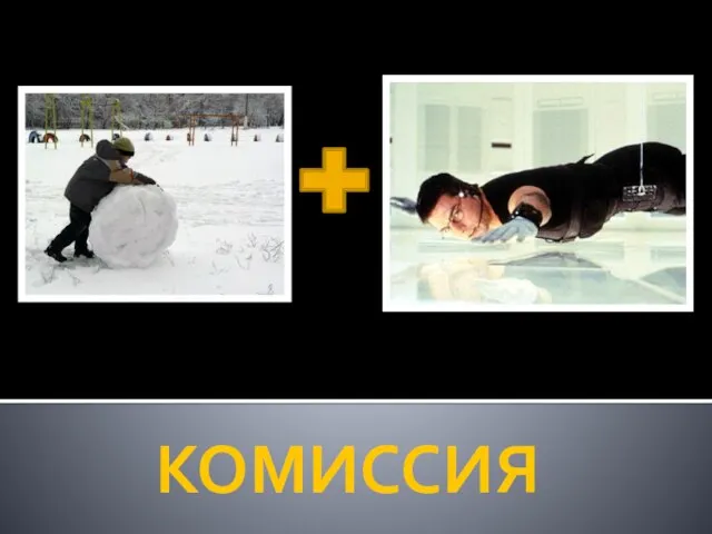 КОМИССИЯ