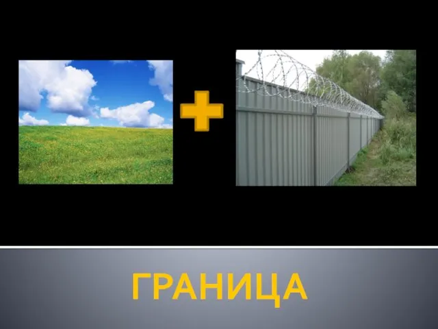 ГРАНИЦА