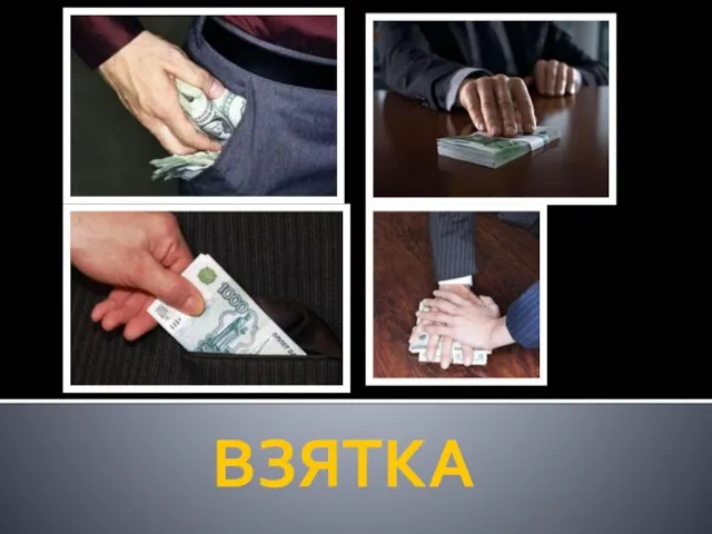 ВЗЯТКА