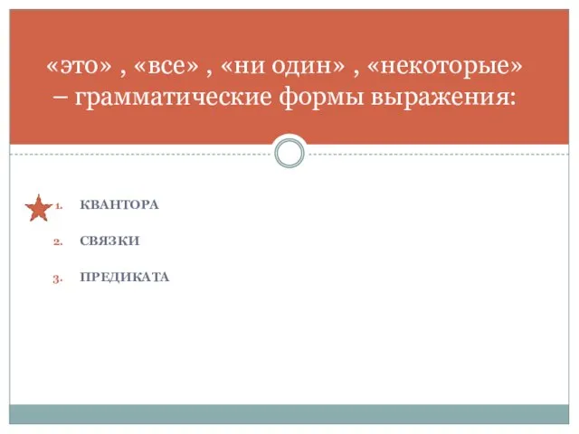 Квантора Связки предиката «это» , «все» , «ни один» , «некоторые» – грамматические формы выражения: