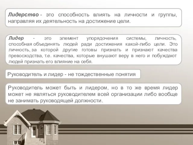 Лидерство - это способность влиять на личности и группы, направляя их