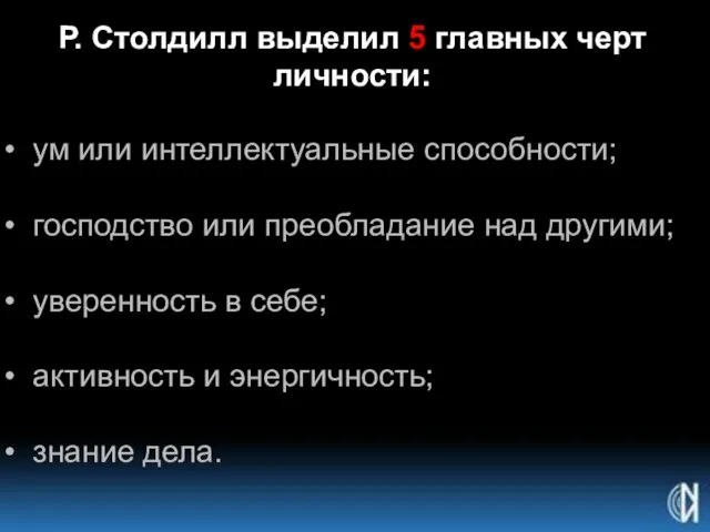 Р. Столдилл выделил 5 главных черт личности: ум или интеллектуальные способности;