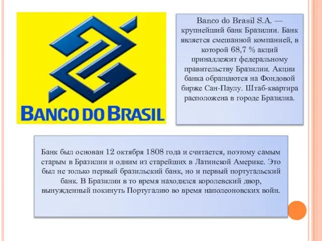 Banco do Brasil S.A. — крупнейший банк Бразилии. Банк является смешанной