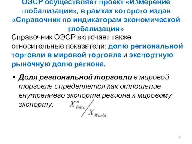 ОЭСР осуществляет проект «Измерение глобализации», в рамках которого издан «Справочник по