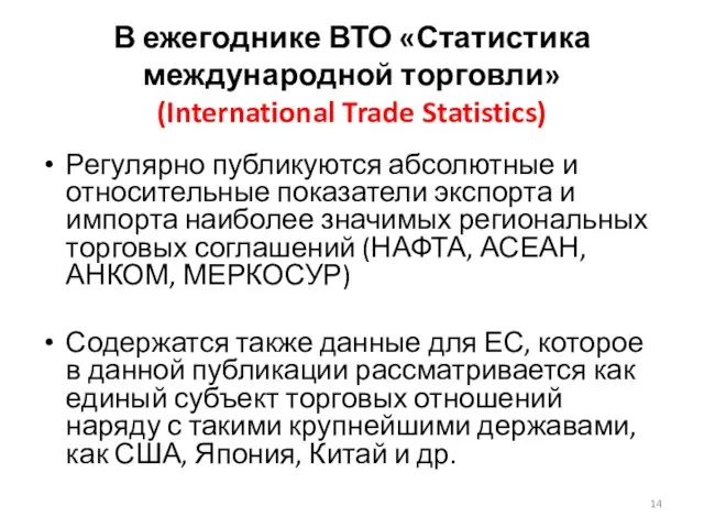 В ежегоднике ВТО «Статистика международной торговли» (International Trade Statistics) Регулярно публикуются
