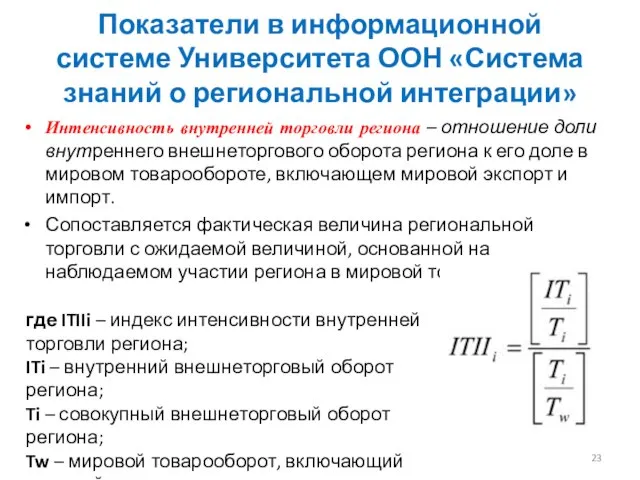 Интенсивность внутренней торговли региона – отношение доли внутреннего внешнеторгового оборота региона