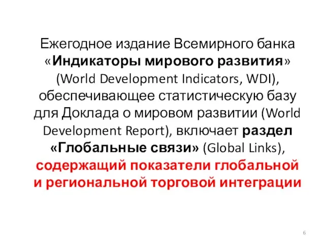 Ежегодное издание Всемирного банка «Индикаторы мирового развития» (World Development Indicators, WDI),