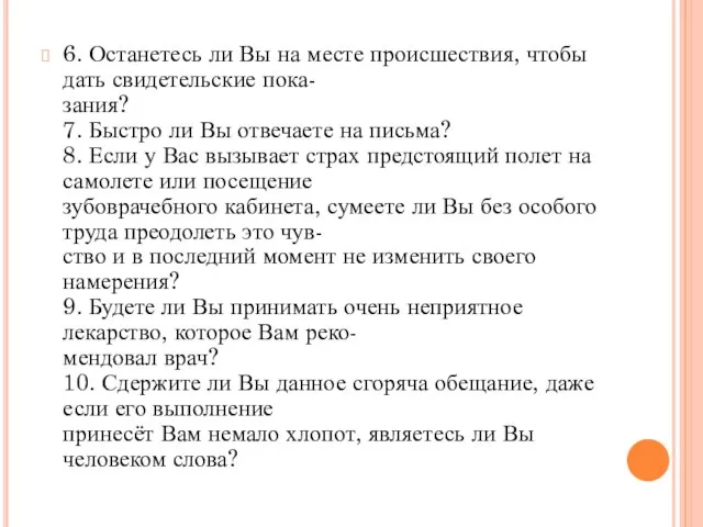 6. Останетесь ли Вы на месте происшествия, чтобы дать свидетельские пока-