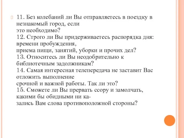 11. Без колебаний ли Вы отправляетесь в поездку в незнакомый город,