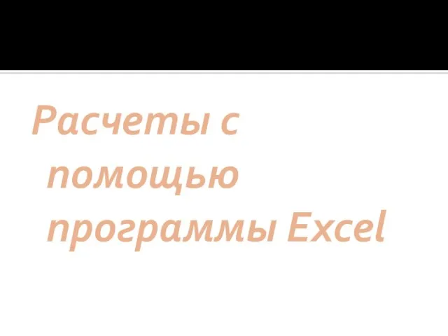 Расчеты с помощью программы Excel