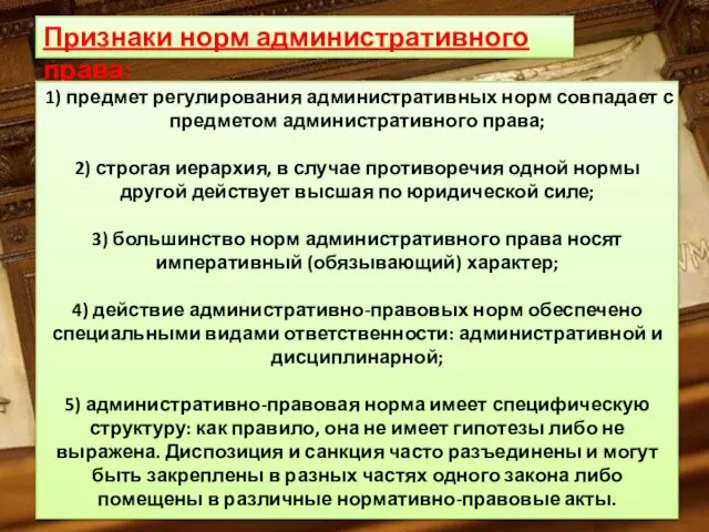 Признаки норм административного права: 1) предмет регулирования административных норм совпадает с