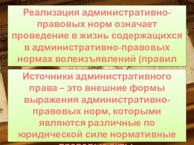 Реализация административно- правовых норм означает проведение в жизнь содержащихся в административно-правовых